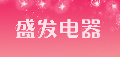 盛发电器品牌LOGO图片