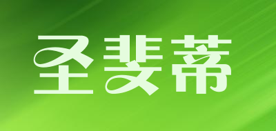 圣斐蒂品牌LOGO