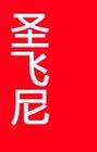 圣飞尼品牌LOGO图片