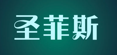 圣菲斯品牌LOGO图片