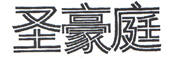 圣豪庭品牌LOGO图片