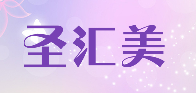 圣汇美品牌LOGO图片