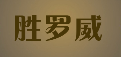 胜罗威品牌LOGO图片