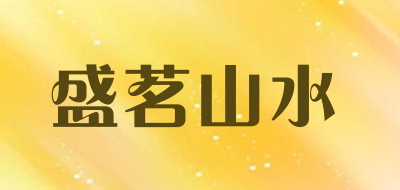 盛茗山水品牌LOGO图片