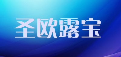 圣欧露宝品牌LOGO图片