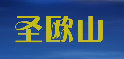 圣欧山品牌LOGO图片