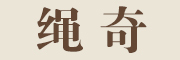 绳奇品牌LOGO图片