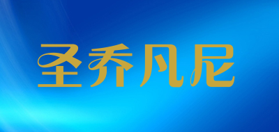 圣乔凡尼品牌LOGO图片