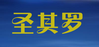 圣其罗品牌LOGO图片