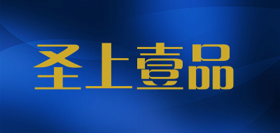 圣上壹品品牌LOGO图片