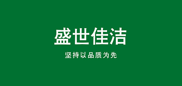 盛世佳洁品牌LOGO图片