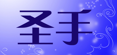 圣手品牌LOGO