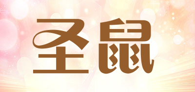 圣鼠品牌LOGO图片