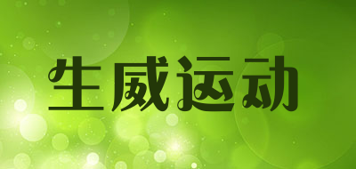 生威运动品牌LOGO图片