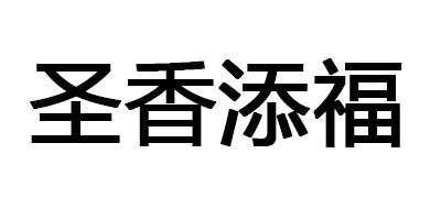 圣香添福品牌LOGO图片