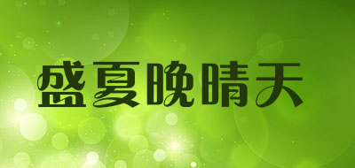 盛夏晚晴天品牌LOGO图片