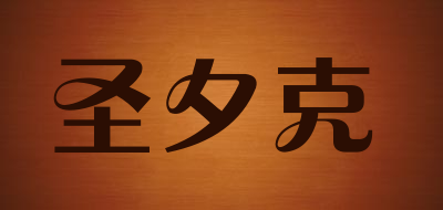 圣夕克品牌LOGO图片