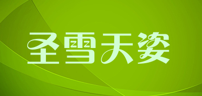 圣雪天姿品牌LOGO图片