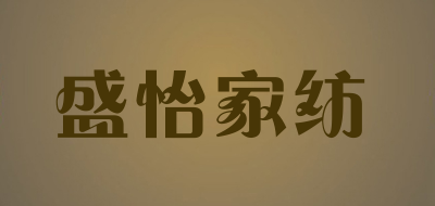 盛怡家纺品牌LOGO