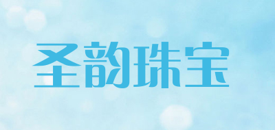 圣韵珠宝品牌LOGO图片