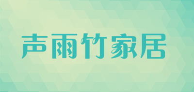 声雨竹家居品牌LOGO图片
