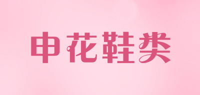 申花鞋类品牌LOGO图片