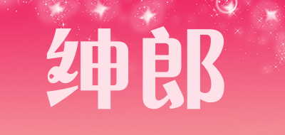 绅郎品牌LOGO图片