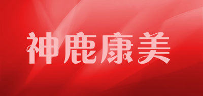 神鹿康美品牌LOGO图片