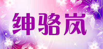 绅骆岚品牌LOGO