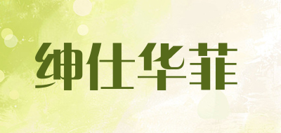 SHENSHI HUAFEI/绅仕华菲品牌LOGO图片