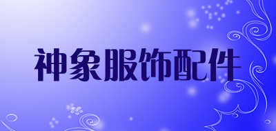 神象服饰配件品牌LOGO图片