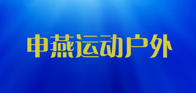 申燕运动户外品牌LOGO图片