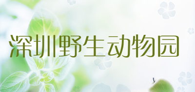 深圳野生动物园品牌LOGO图片