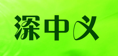 SHENZHONGYI/深中义品牌LOGO图片