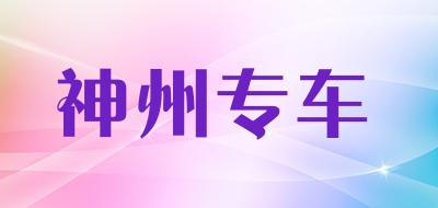 神州专车品牌LOGO图片