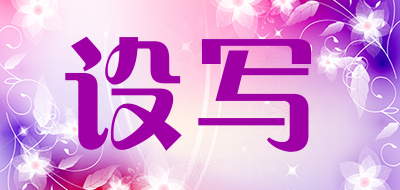 设写品牌LOGO图片