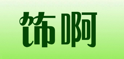 饰啊LOGO