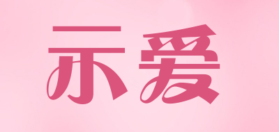 示爱品牌LOGO图片