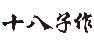 十八子作品牌LOGO