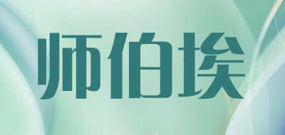 师伯埃品牌LOGO图片