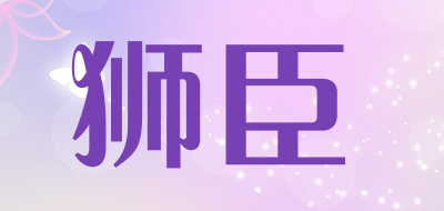 狮臣品牌LOGO图片