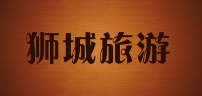 狮城旅游品牌LOGO