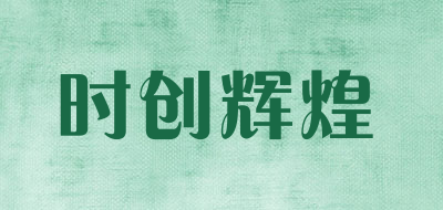 时创辉煌品牌LOGO