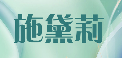 施黛莉LOGO