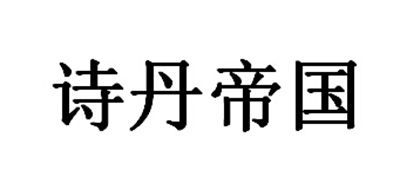 诗丹帝国LOGO