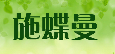 shidieman/施蝶曼品牌LOGO图片