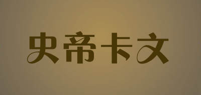 史帝卡文品牌LOGO图片