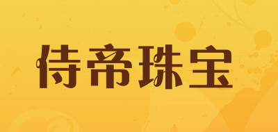 侍帝珠宝LOGO