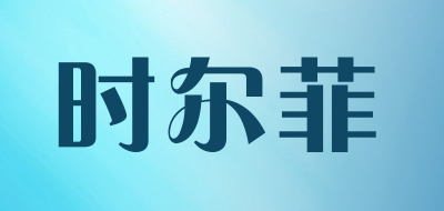 shierfei/时尔菲品牌LOGO图片