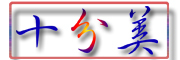 十分美品牌LOGO图片